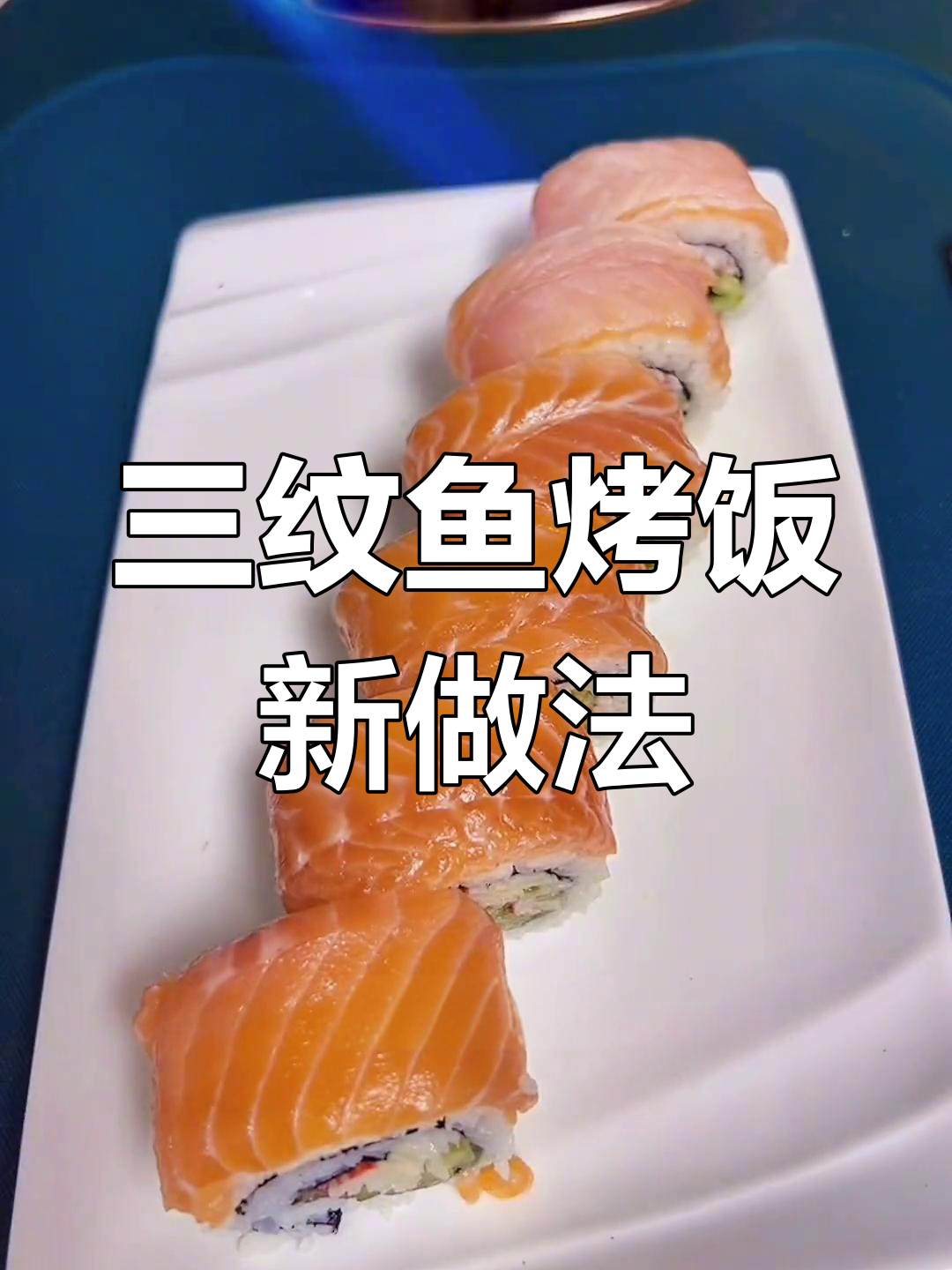 火炙三文鱼与米饭的完美搭配,神仙吃法大揭秘