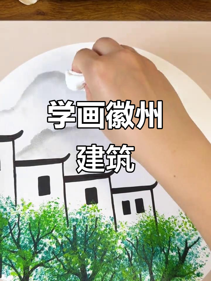 轻松学画徽派建筑，儿童也能掌握的简笔画技巧