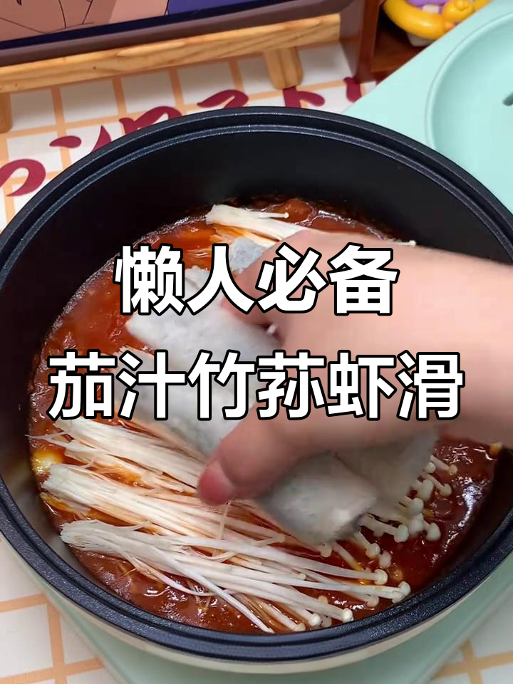 竹笋虾滑轻松做,茄汁金针菇焖煮超美味