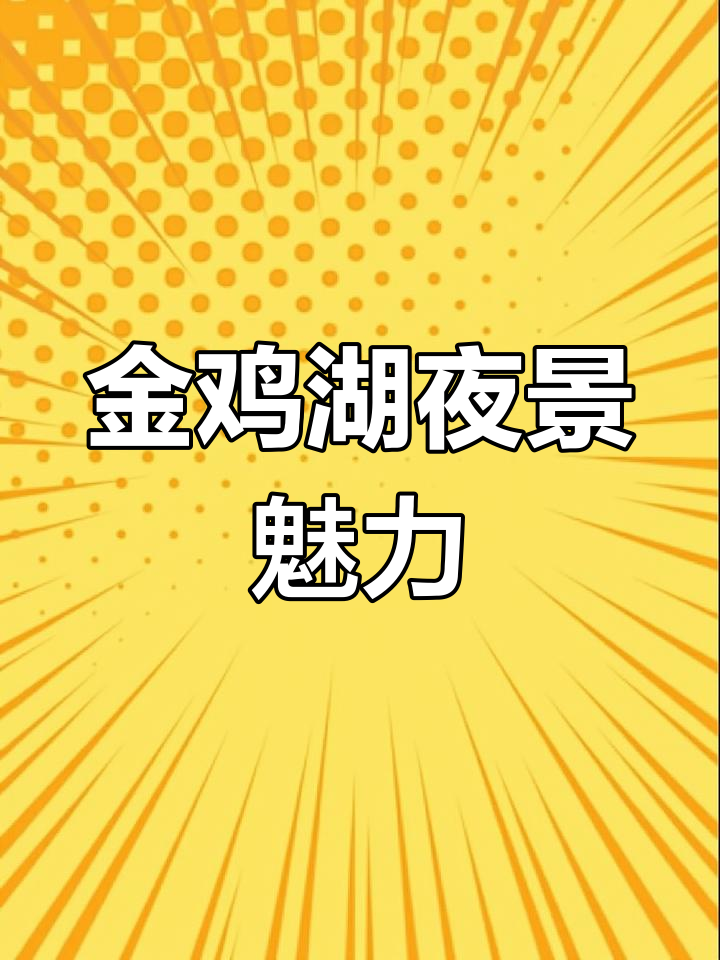 金鸡湖大桥灯光秀,苏州工业园区的时尚与活力