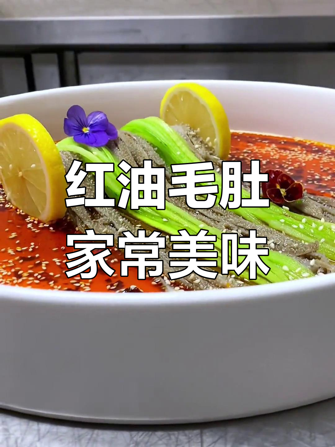 家常菜也能高光登场,红油毛肚的精致做法