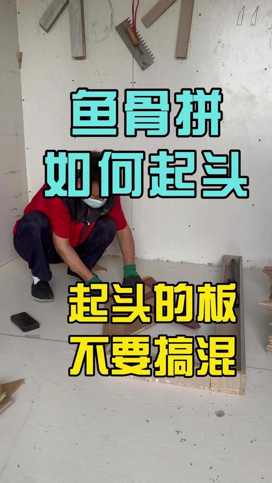鱼骨拼如何起头，起头的板千万不要搞混！
