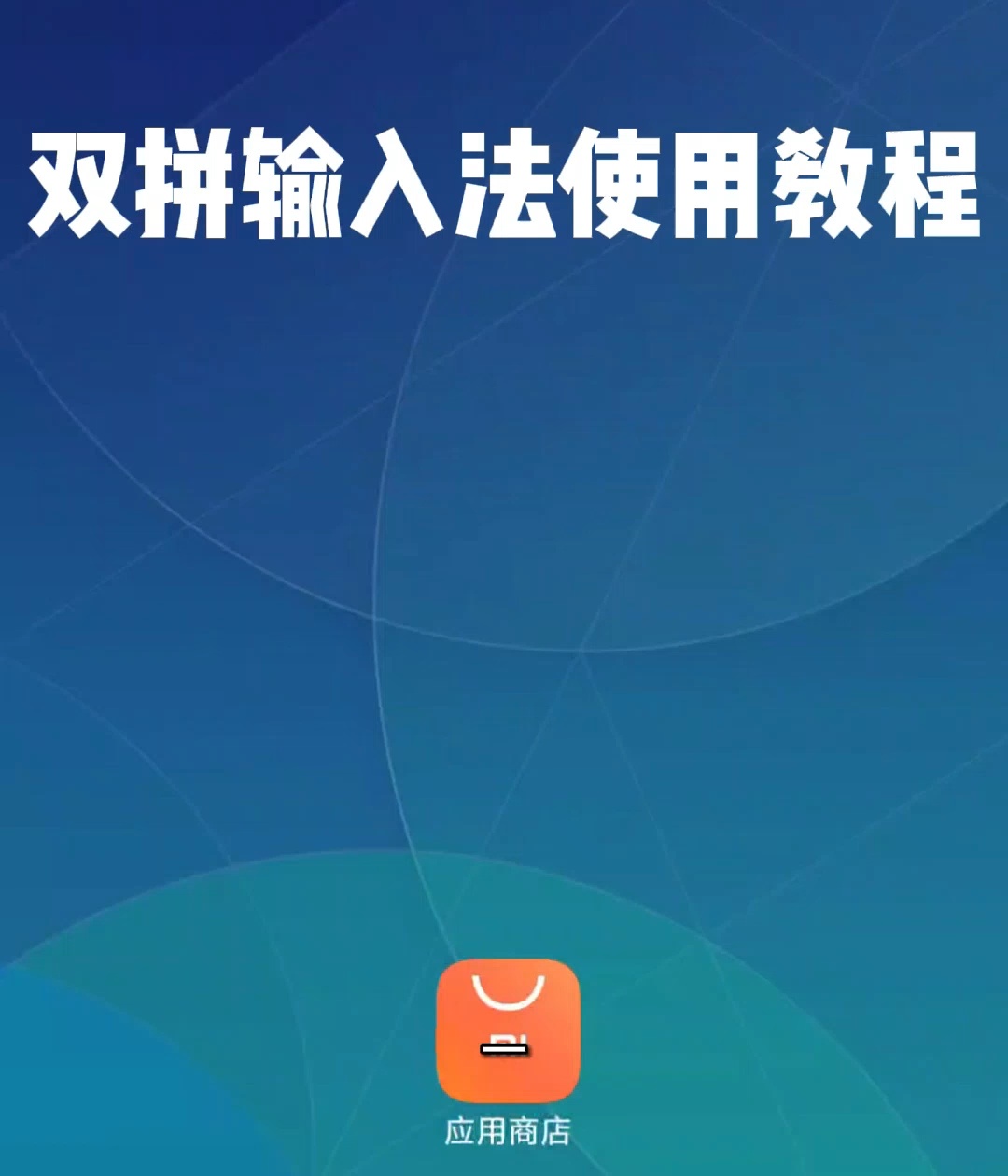 快速上手双拼输入法的视频教程
