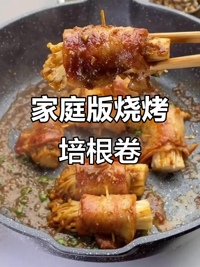 在家做烧烤培根卷,金针菇搭配料酒和生抽烤出完美口感