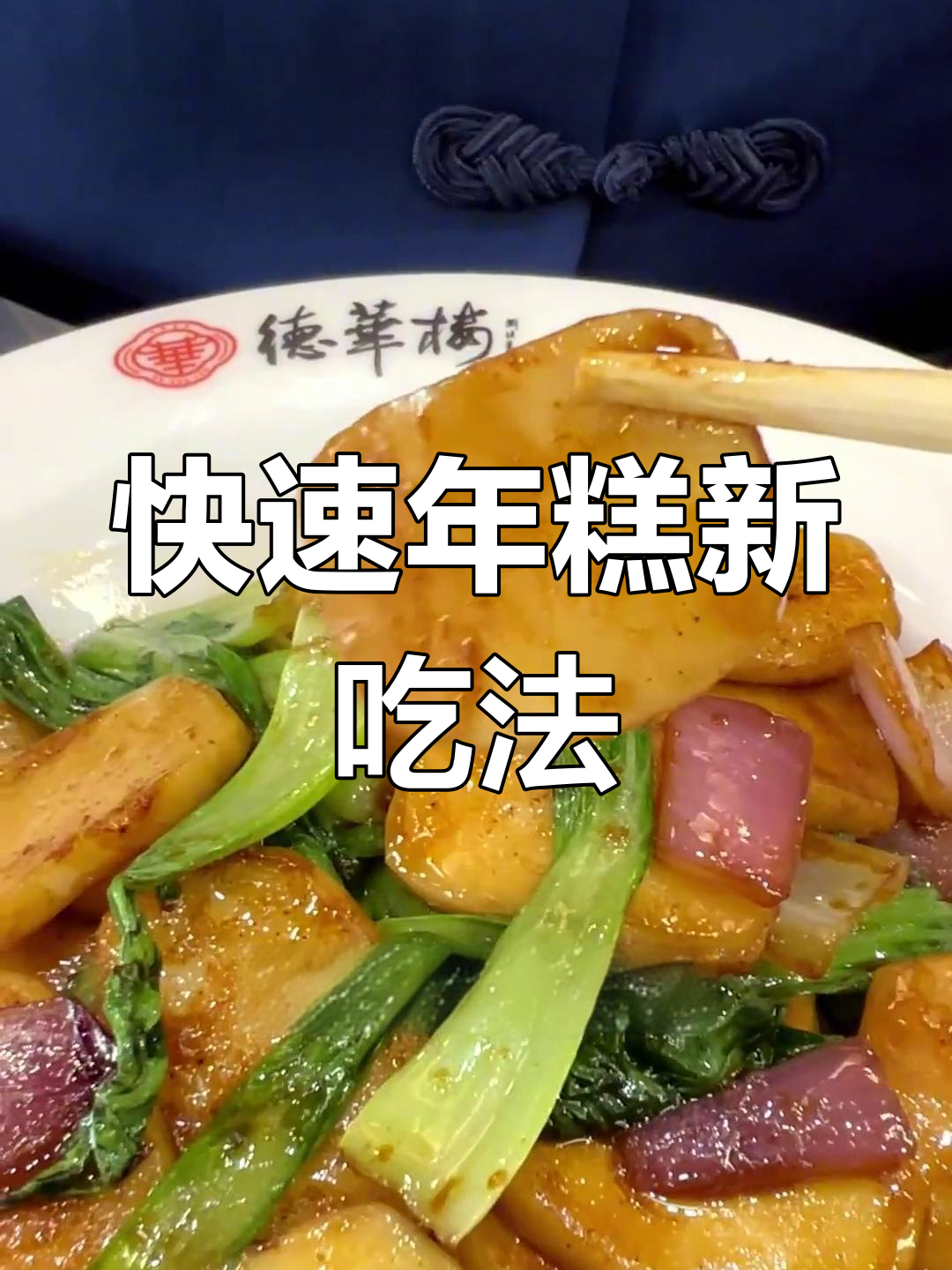 年糕软糯,几分钟搞定,蒸炒炸皆美味!