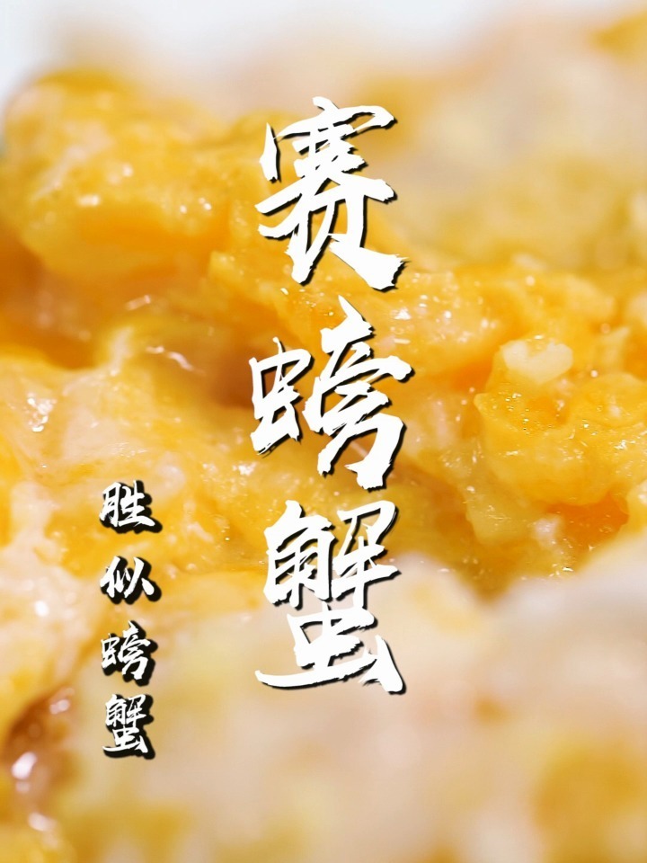 经典鲁菜“赛螃蟹”家常做法,嫩如蟹肉