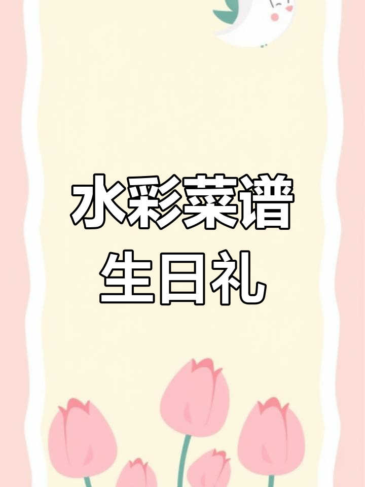 手工水彩菜谱生日礼物改造