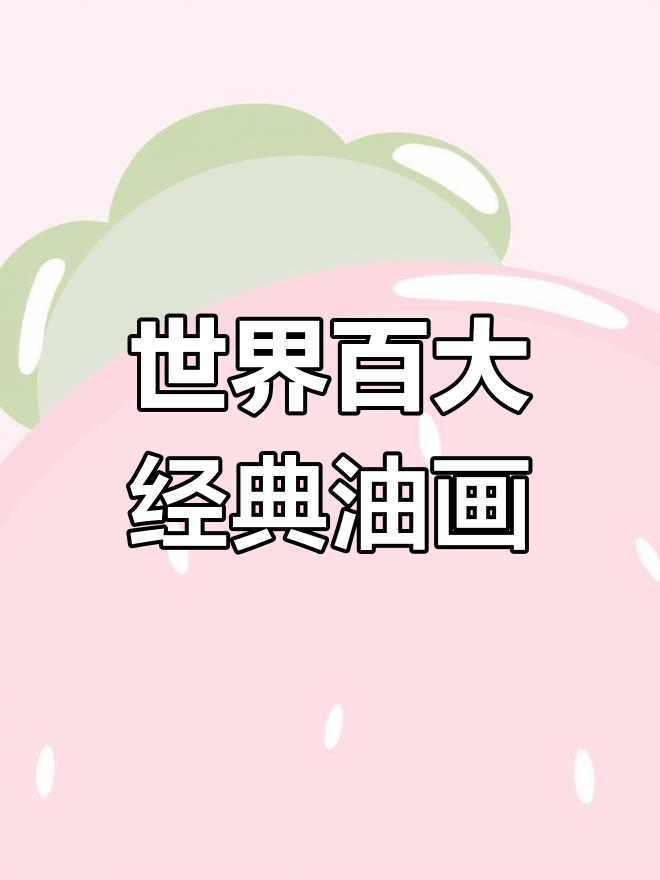 100幅必看世界名画解析