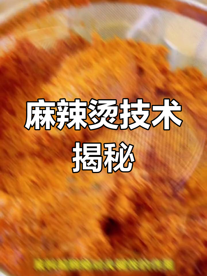 川天椒麻辣烫秘籍,轻松掌握,小白也能做出地道味道!