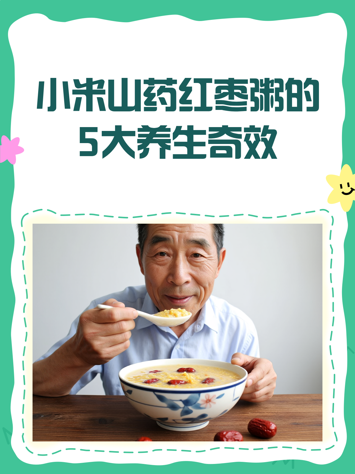 小米山药红枣粥,喝出健康好身体!