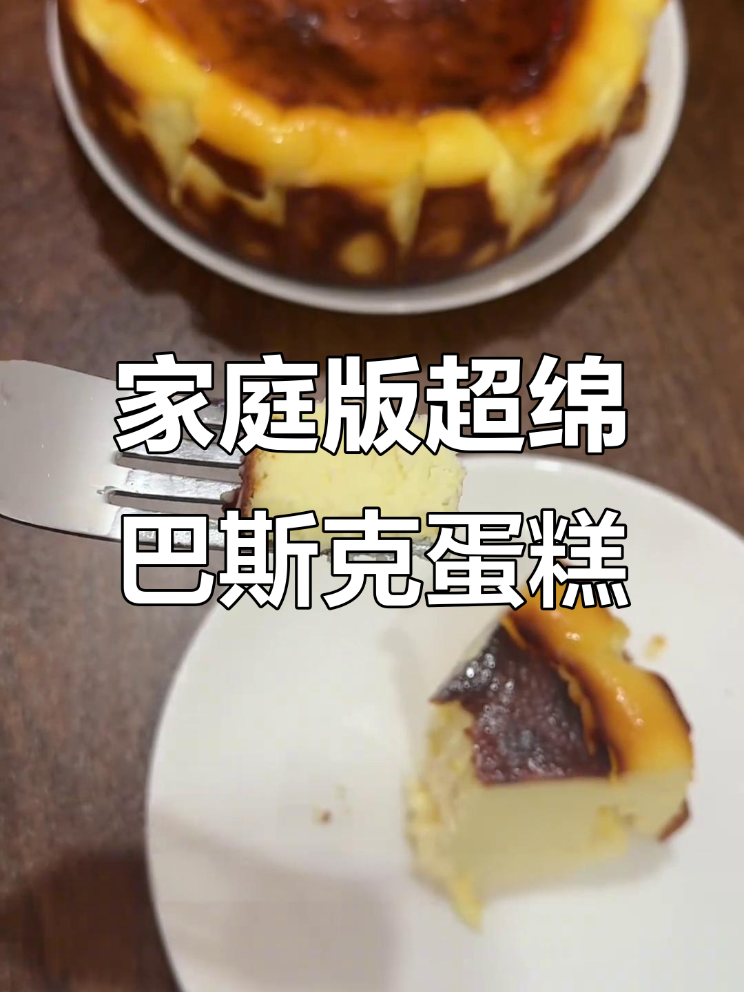 超简单巴斯克蛋糕，轻松做出绵密口感！