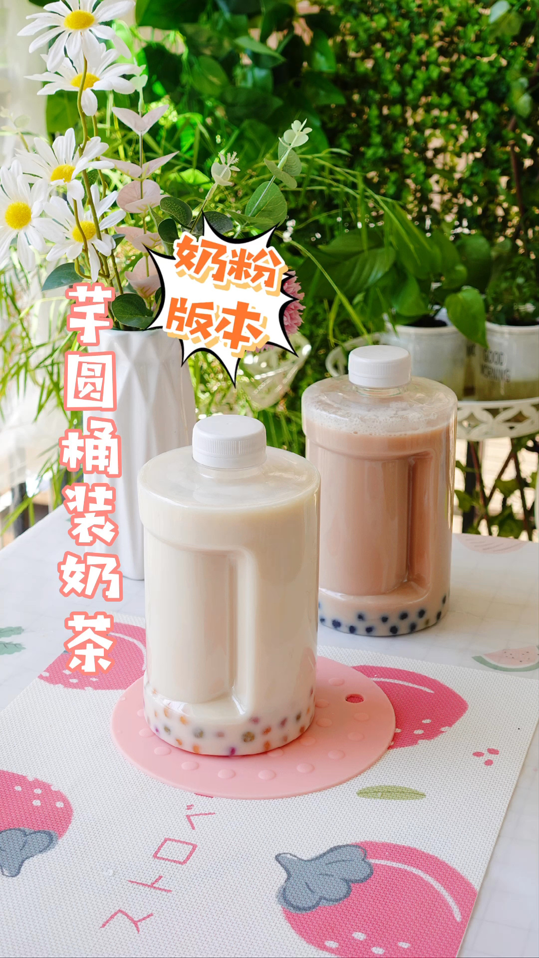 奶粉做的奶茶,出门带着回头率极高