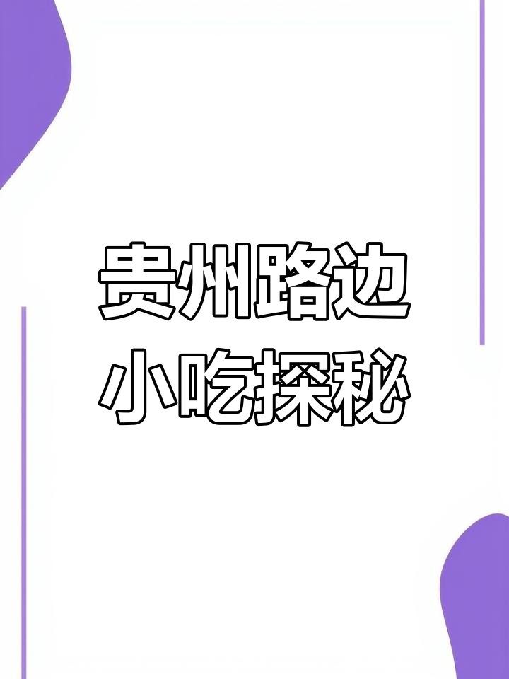贵州街头美食:铁板乱炒与二块把的独特风味