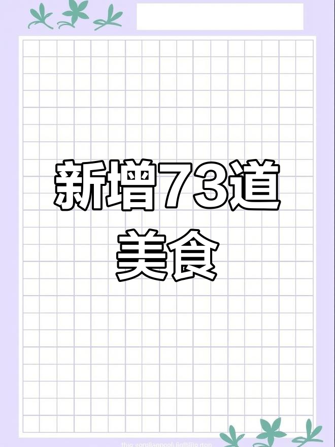 73个新食谱大更新,明日之后等你来挑战!