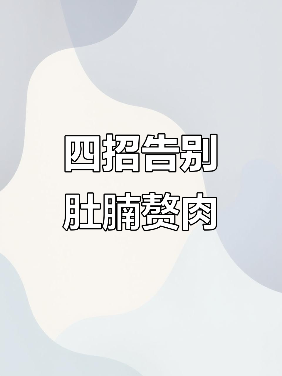 轻松甩掉小肚子赘肉,四个动作帮你搞定