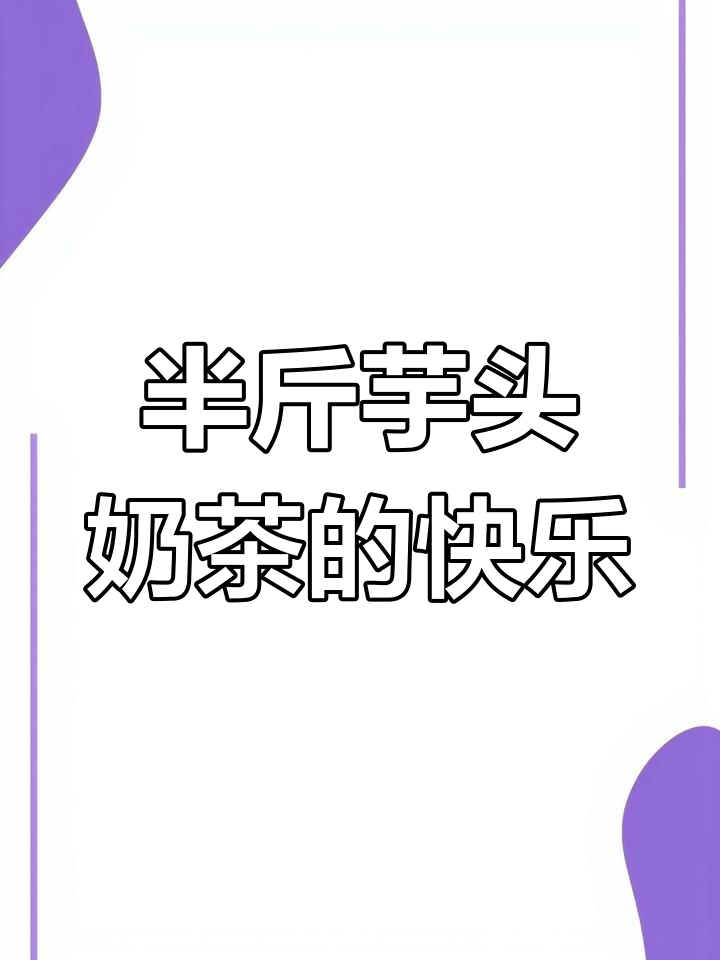 一杯超厚芋泥奶茶,喝上一口就停不下来!