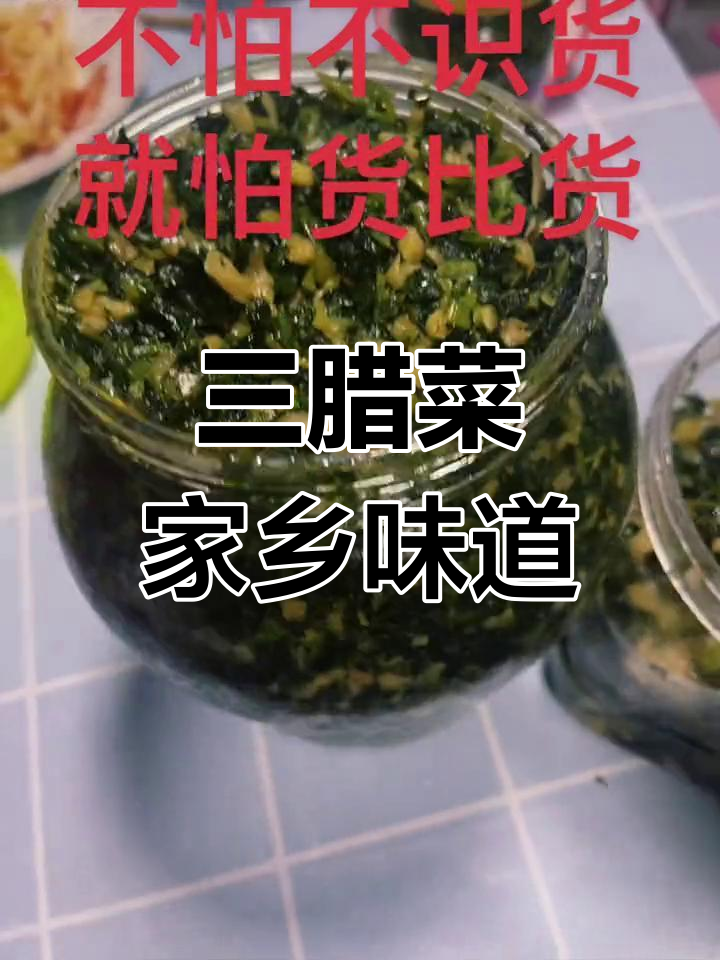 兴化安丰特产三腊菜,家乡味十足