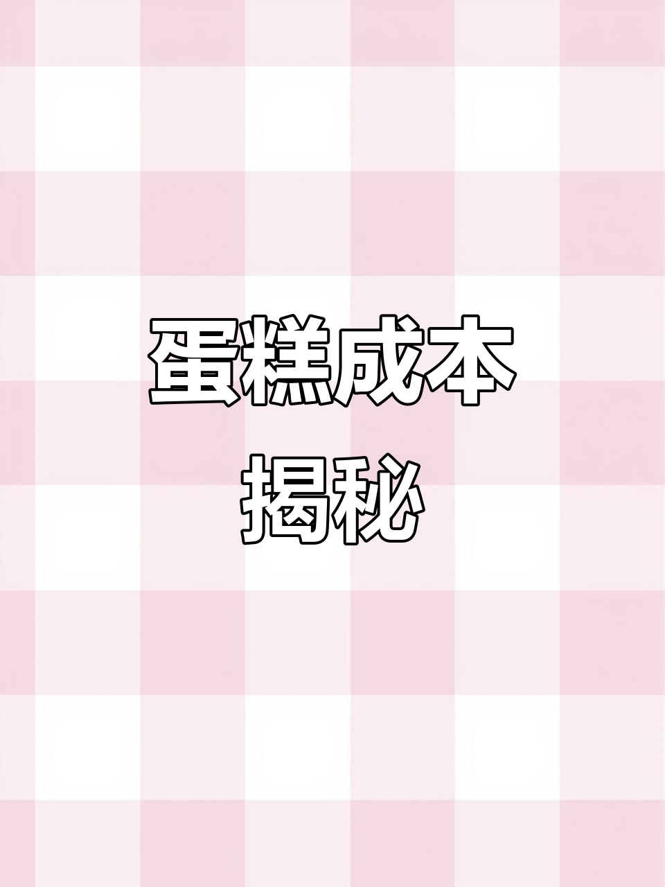 揭秘蛋糕成本与利润,植脂奶油VS动物性奶油差异大!