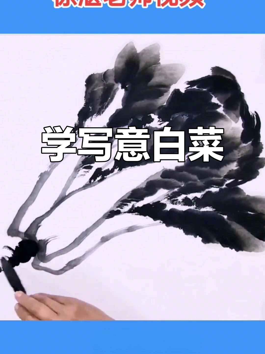 徐湛老师画白菜,运笔技巧大揭秘