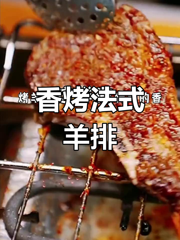 法式战斧羊排的完美做法,外焦内嫩!