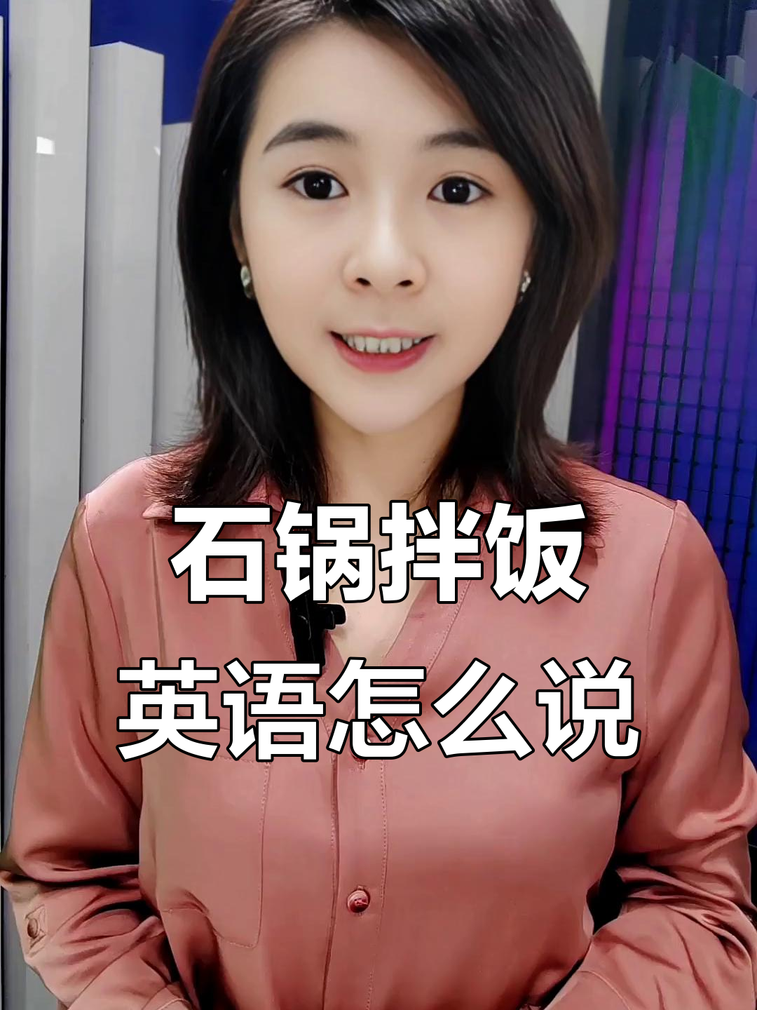 你知道石锅拌饭的英文说法吗?原来这么有趣!