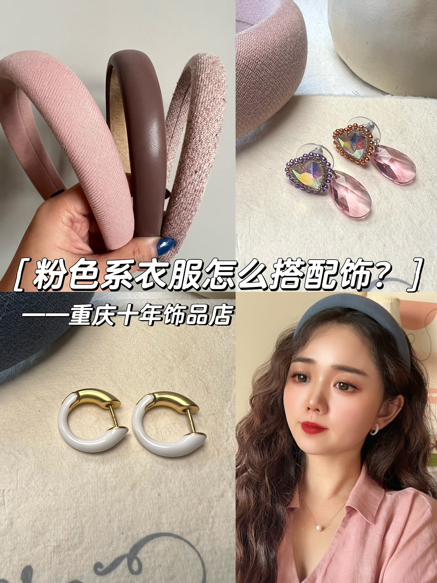 粉色系衣服这么搭配饰就对啦两套都超好看