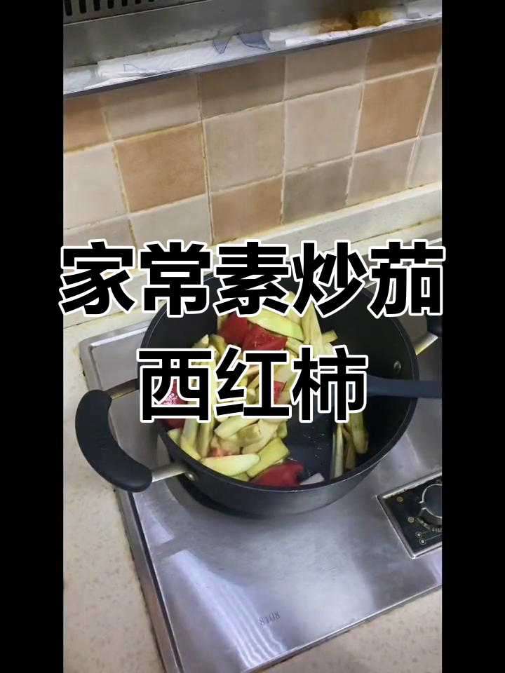 番茄炒茄子,家常下饭新做法