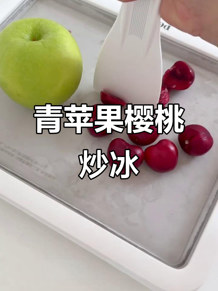 青苹果与樱桃的冰爽炒酸奶，带你进入沉浸式味觉体验