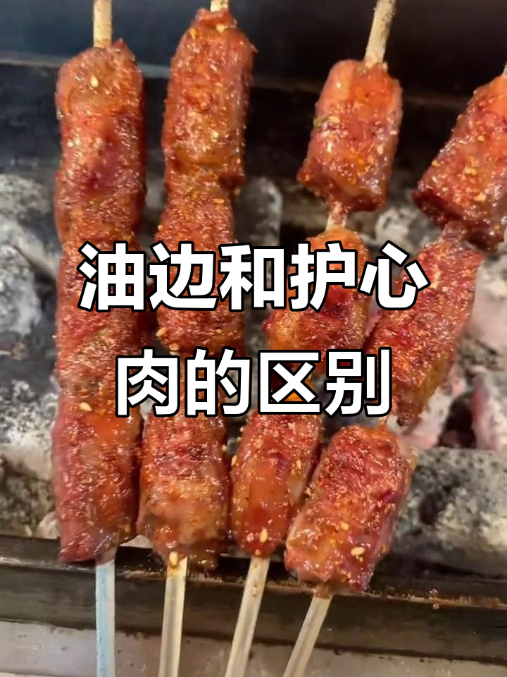 东北油边与护心肉的完美烤制技巧,外焦里嫩的经典美味