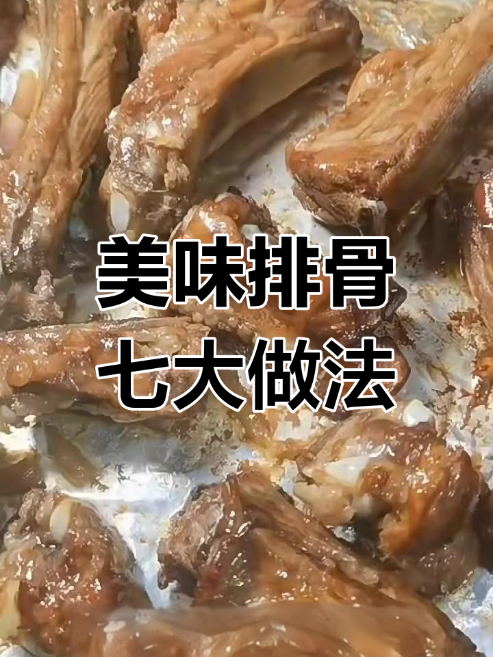 七种经典排骨做法,烤砂锅样样行