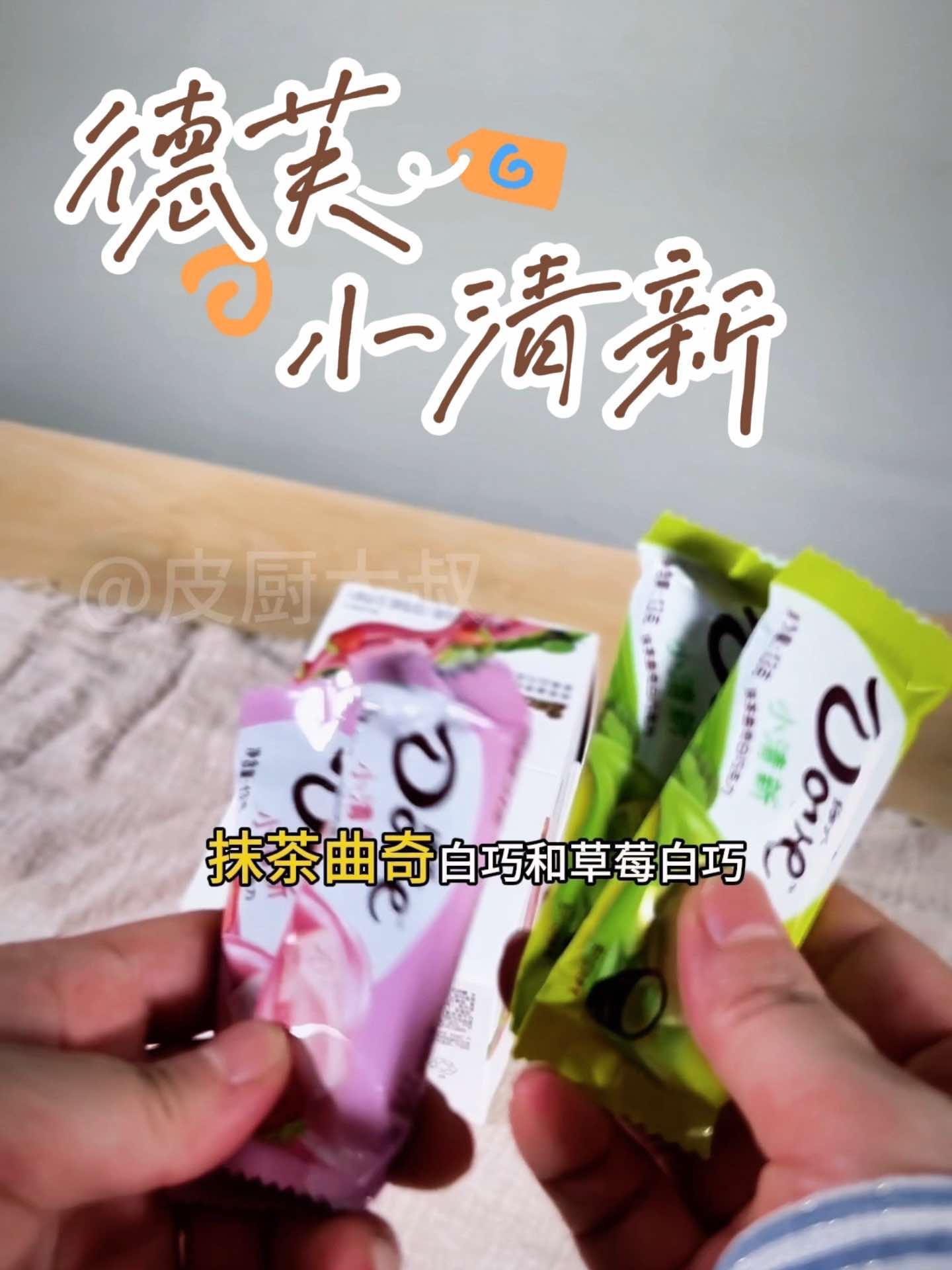 德芙小清新,抹茶曲奇白巧、草莓白巧组合 皮厨大叔美食 皮厨大叔好物推荐