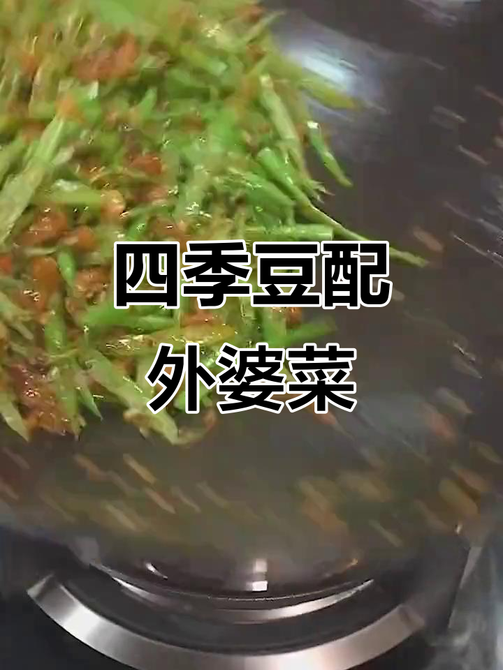 外婆菜炒四季豆,嫩滑又入味!
