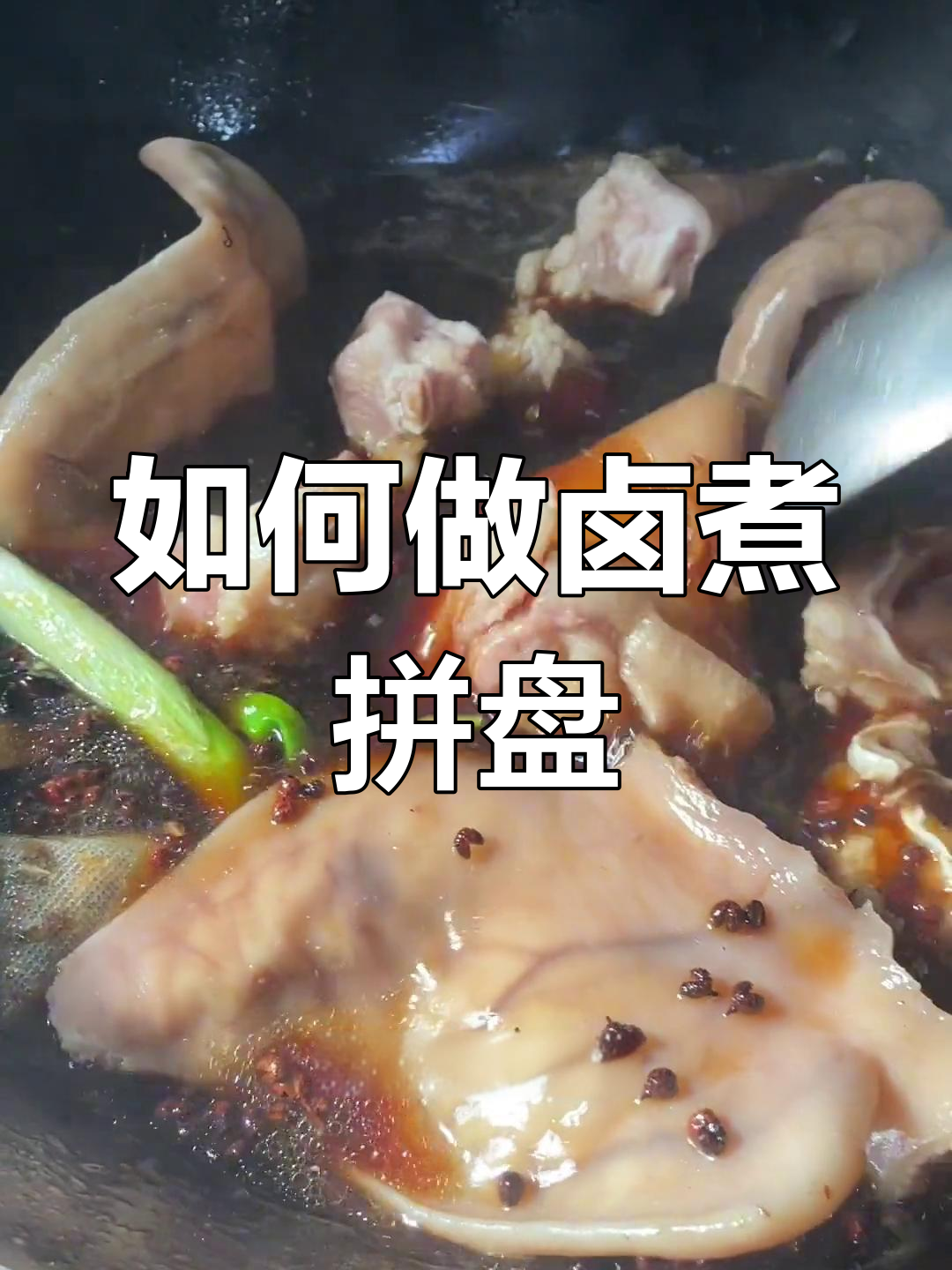 卤煮拼盘制作技巧,轻松学会下货