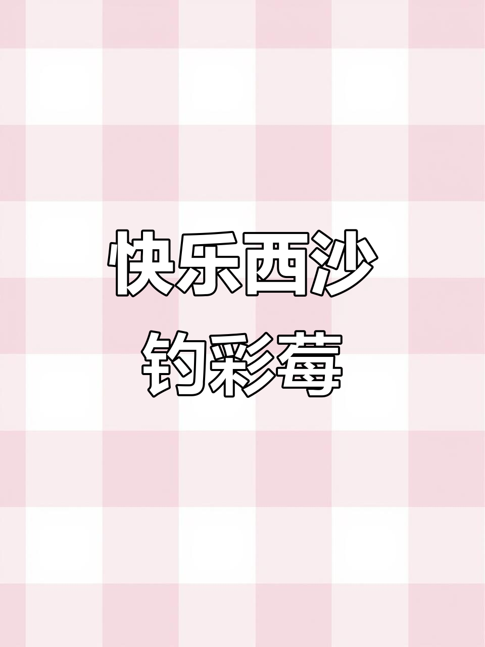 西沙群岛钓鱼之旅：彩莓、石斑和狗头鱼一网打尽