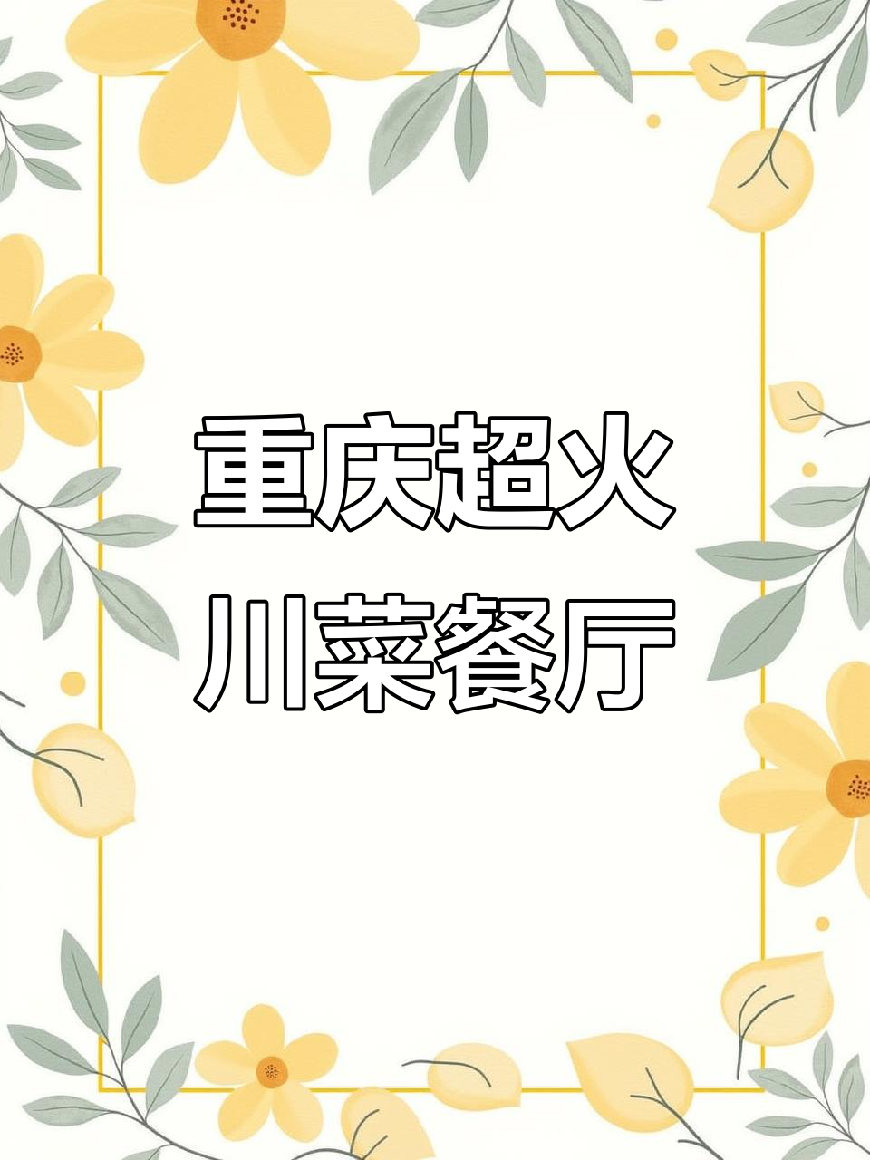 重庆最值得推荐的川菜餐厅,约会必去!