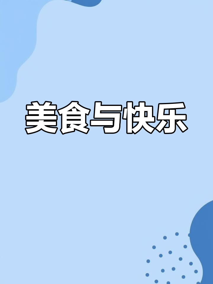 幼儿园美食周,让孩子们吃得开心,生活充满乐趣!