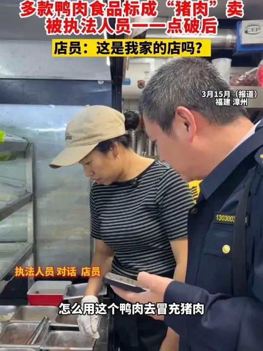 多款鸭肉食品标成“猪肉”卖,被执法人员一一点破后,店员:这是我家的店吗#媒体精选计划 #3