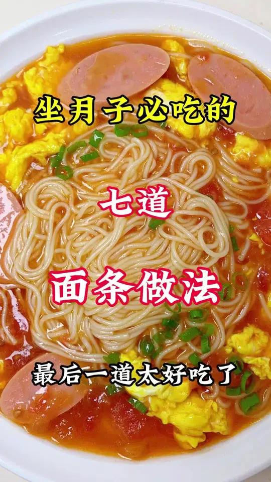 坐月子必吃的七种面条做法 美食教程 月子餐 面条 头条双星激励计划