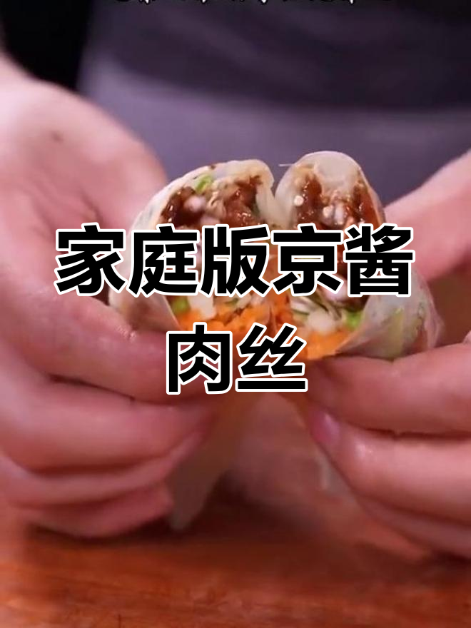在家轻松做京酱肉丝,味道不输酒店大厨