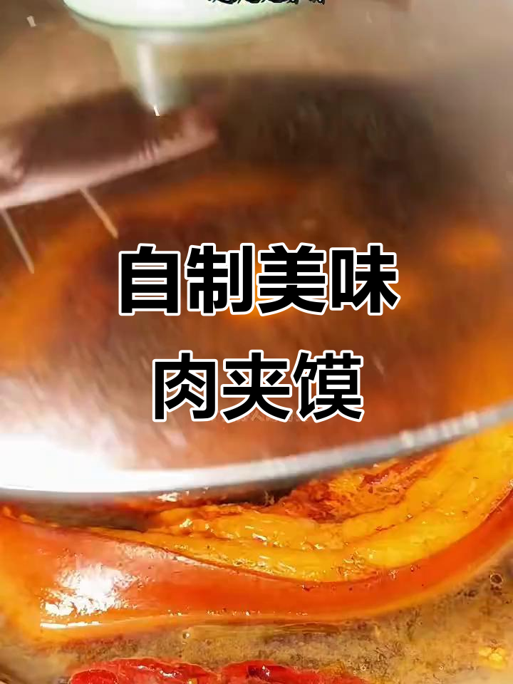 轻松做肉夹馍,零翻车!家常味十足