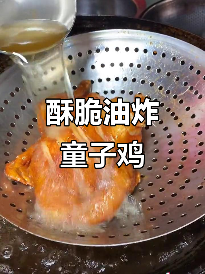 先卤后炸,香脆童子鸡轻松做
