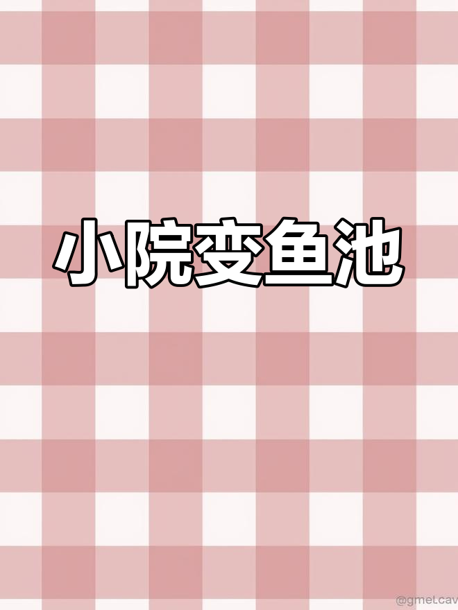 小院子也能打造大鱼池,假山流水设计让庭院更有生气