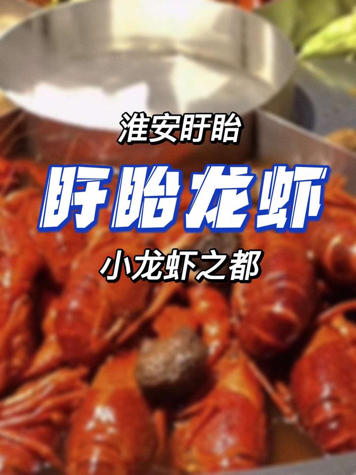 吃龙虾当然到盱眙啦,作为小龙虾鼻祖,口味也特别多
