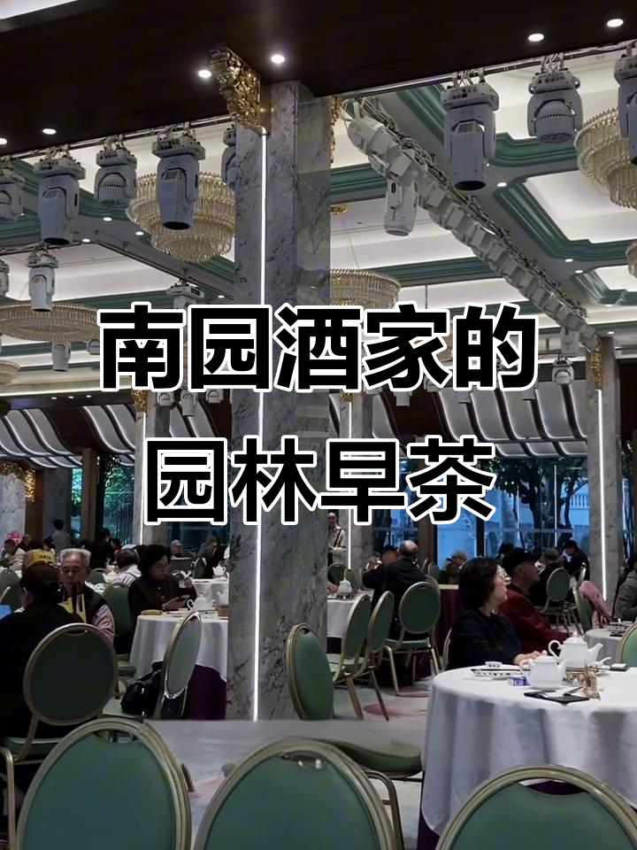 广州南园酒家:园林美景与地道早茶的完美结合