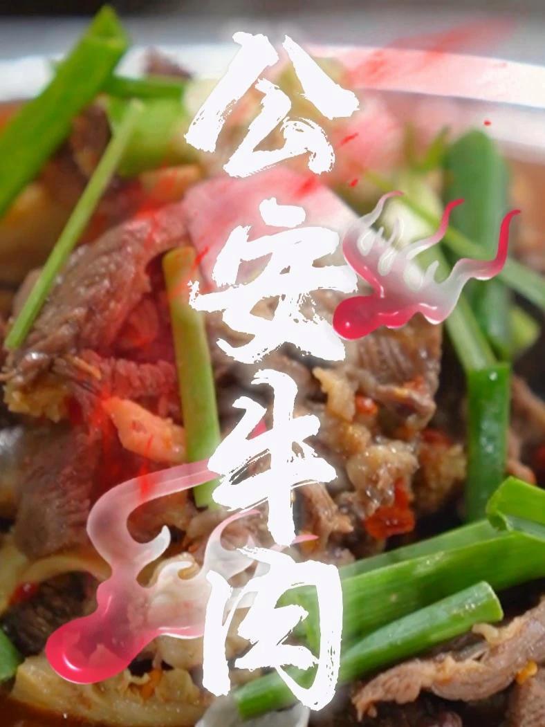 提到公安,就会想到公安锅盔,同样出名的还有公安牛肉!2025荆州味道就是抖味 公安县