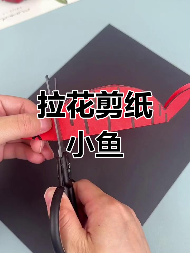 五一亲子手工:简单拉花剪纸小鱼