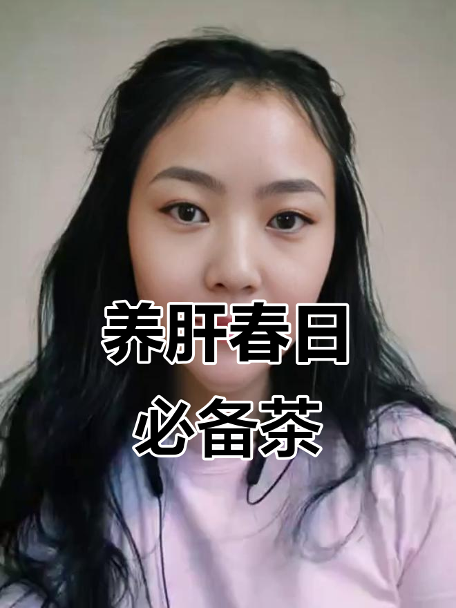 春季养肝必喝养生茶,疏气解郁、健脾祛湿