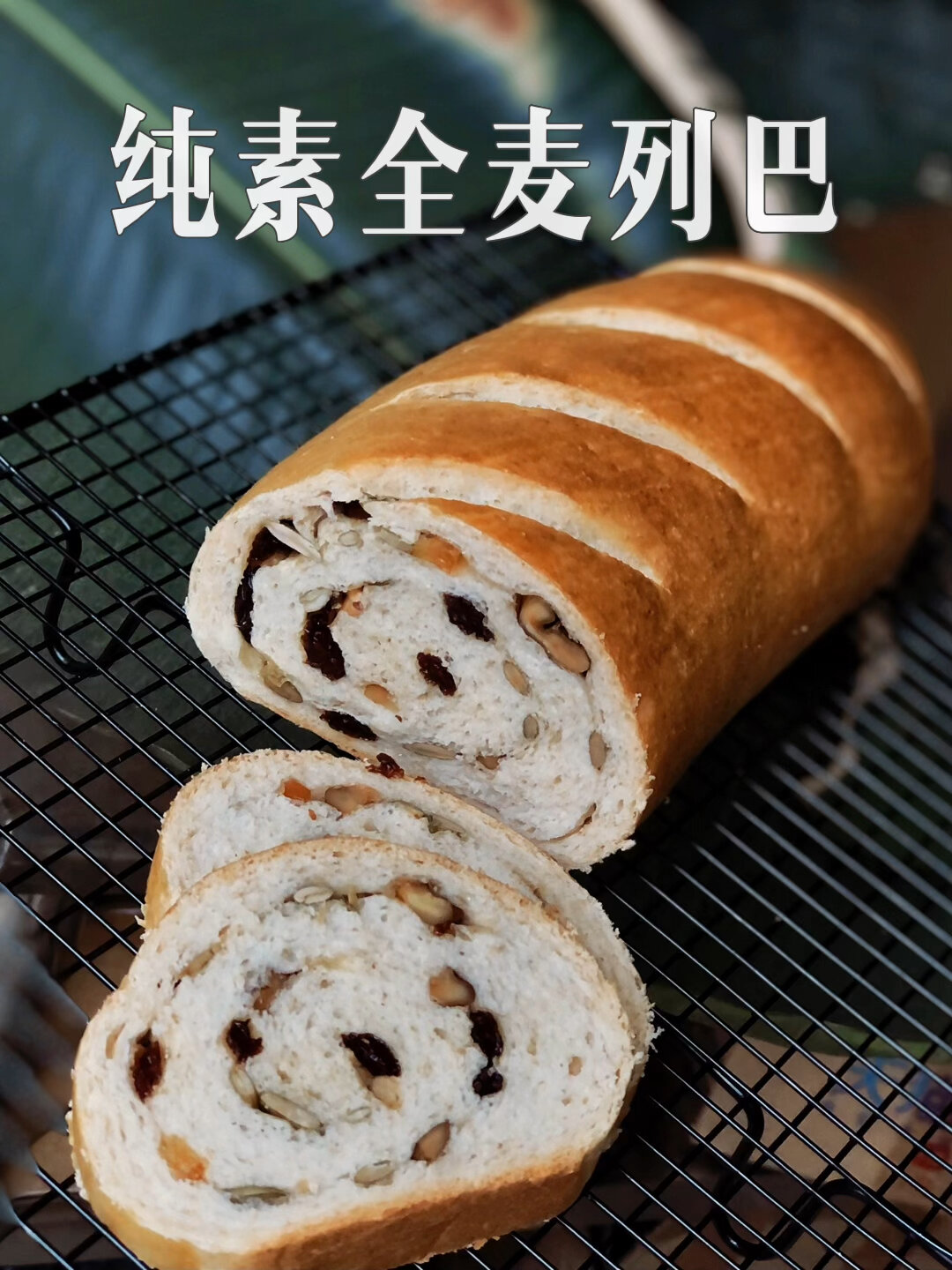 超简单的纯素面包!纯素低糖全麦大列巴