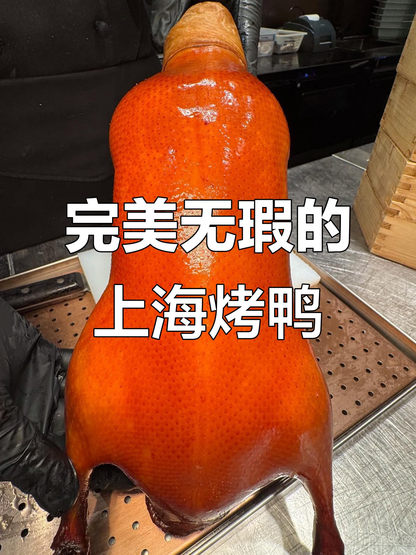 上海吃到正宗北京烤鸭，皮脆肉嫩，每一口都让人惊艳！