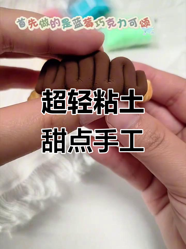 彩泥甜点冰箱贴制作,教你做牛角包、蓝莓巧克力可颂等
